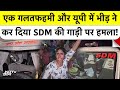 Aligarh में SDM की गाड़ी पर जानलेवा हमला, दौड़ा-दौड़ाकर पीटा? UP में अतिक्रमण पर खूनी बवाल | NDTV