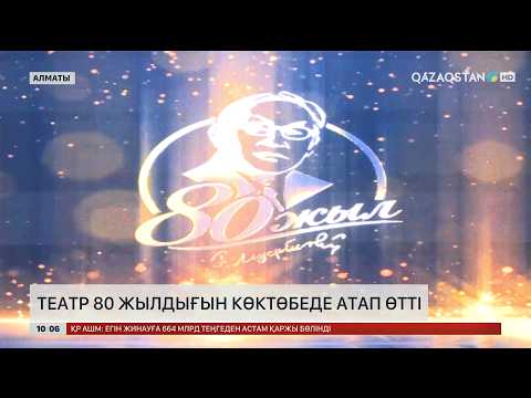 Ғабит Мүсірепов театры 80 жылдығын Көктөбеде атап өтті