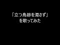 ☆視聴注意!!☆ うしろ髪ひかれ隊「立つ鳥跡を濁さず」を歌ってみた gb