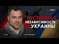 Арестович: Истинная независимость Украины. Укрлайф