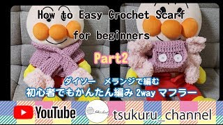 part2. 簡単かぎ編み子供用2wayマフラーの編み方  How to easy crochet 2way scarf for beginners #DIY