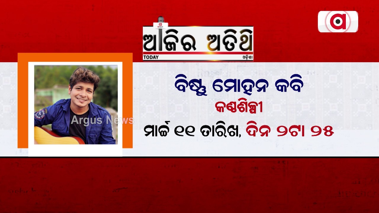 Ajira Atithi | ଆଜିର ଅତିଥି- ବିଷ୍ଣୁ ମୋହନ କବି, କଣ୍ଠ ଶିଳ୍ପୀ