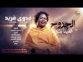 فدوى فريد الجروح الفينا بتزول اغاني سودانية 2026  