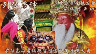 【Live直播】2025.08.10屏東#劉厝庄倪家福德正神／前往高山巖福德宮進香回駕繞境大典