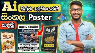 AI වලින් සිංහල Poster හදන අලුත්ම විදිහ|📱🇱🇰 AI #SinhalaAI #PosterMaking #GeminiNano #BananaPro #AI screenshot 4