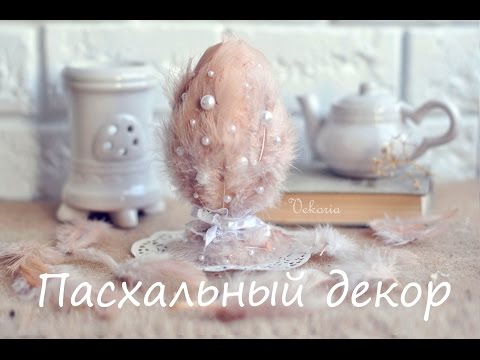 Пасхальный декор 