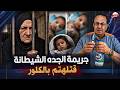 الجده الشيطانه قــ ـتــ ـلـــ ـت احفادها بحقن الكلور منظف الملابس