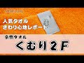 【泉州タオル くむり2】泉州らしくなくて良いカラフルなタオルレビュー