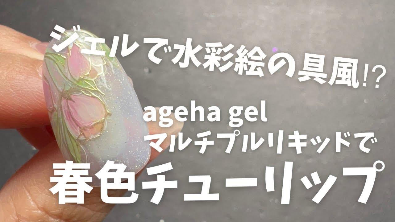 ageha gel】マルチプルリキッドでお手軽水彩ジェルアート‼️淡い色合いが春っぽいチューリップネイルの作り方♪