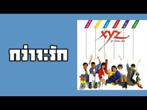 XYZ - กว่าจะรัก  (พ.ศ.2530)