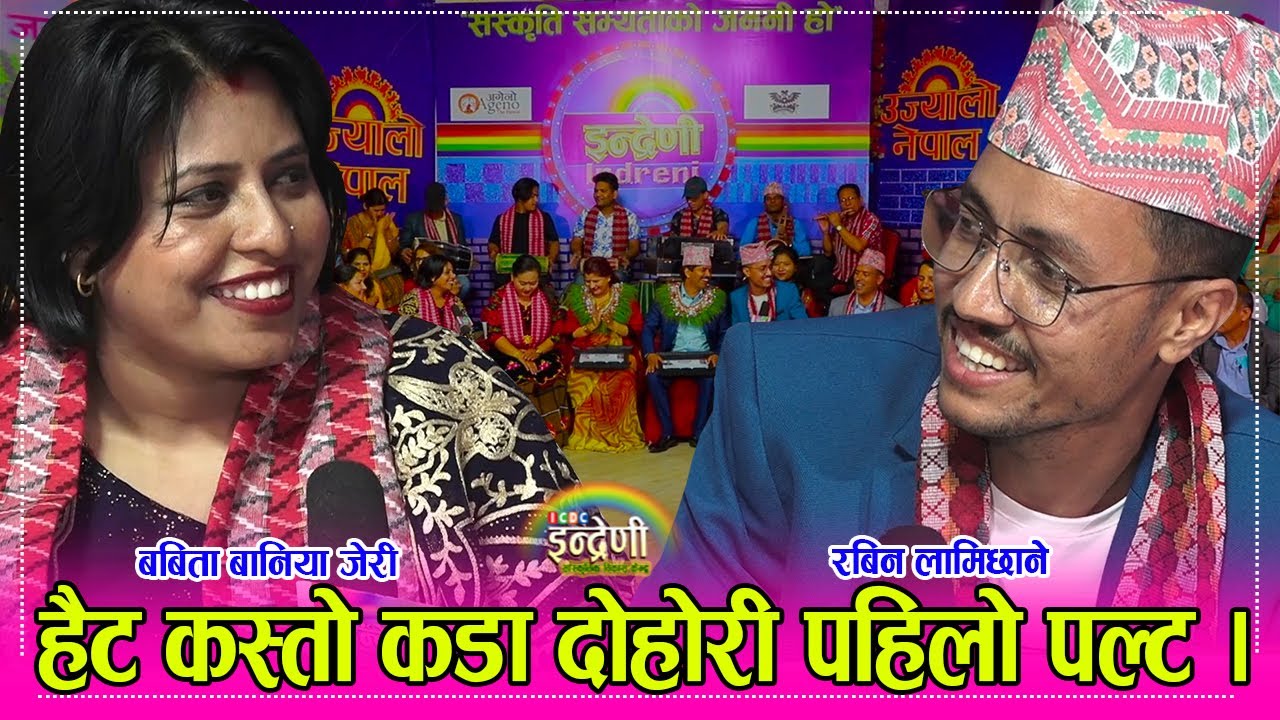 फेरि रबिन लामिछाने र जेरिको प¥यो इन्द्रेणीमा ऐतिहासिक भिडन्त, यो बर्षकै रमाइलो दिन । २१.१२.०७८ ।। HD