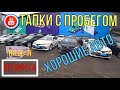 Трейд ин Алматы | АВТО С ПРОБЕГОМ | Цены Апрель 2021 | Авто Казахстан