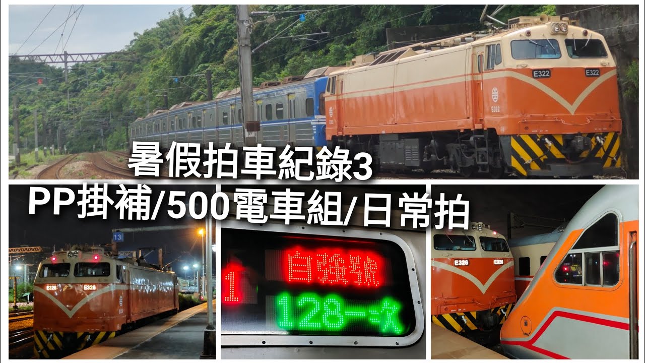滿滿的好料！500電車組/PP掛補/搶修列也出來了！？［暑假拍車紀錄3］