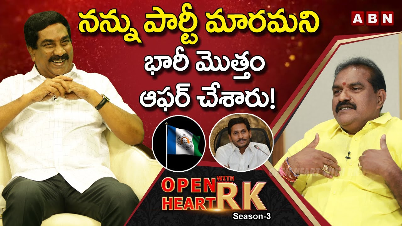 TDP MLA Nimmala Rama Naidu Reveals Bribe Offers From YCP Party | Open Heart With RK | Season -3