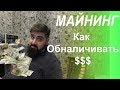 Как обналичивать деньги из майнинга