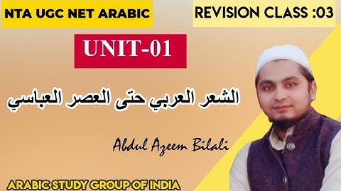 UGC NET ARABIC |REVISION CLASS-03|UNIT-01  الشعر العربي حتى العصر العبا سي |#ASGI