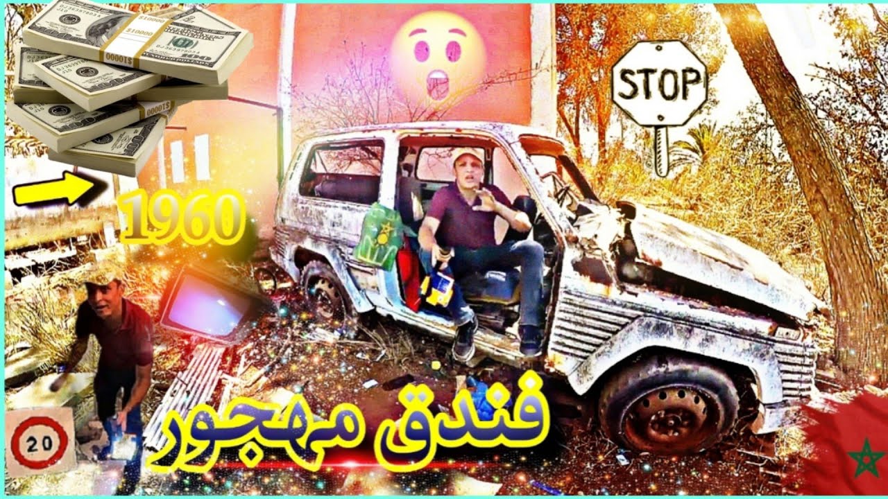 🚨صفاوها🗡لرجل😱هو سباب🔐دخلت داخل❌️فندق🏨مهجور☠️وسط غابة🌲لقيت الأثاث💺ملهى ليلي🌌سيارة🚘 قديمة عشت الرعب