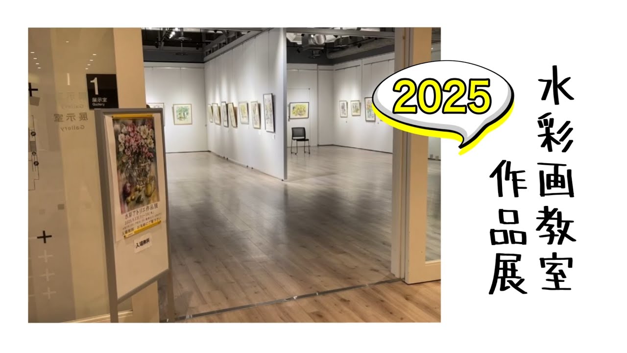 Watercolor Painting Classroom Exhibition 2025 9/13-9/18 - YouTube