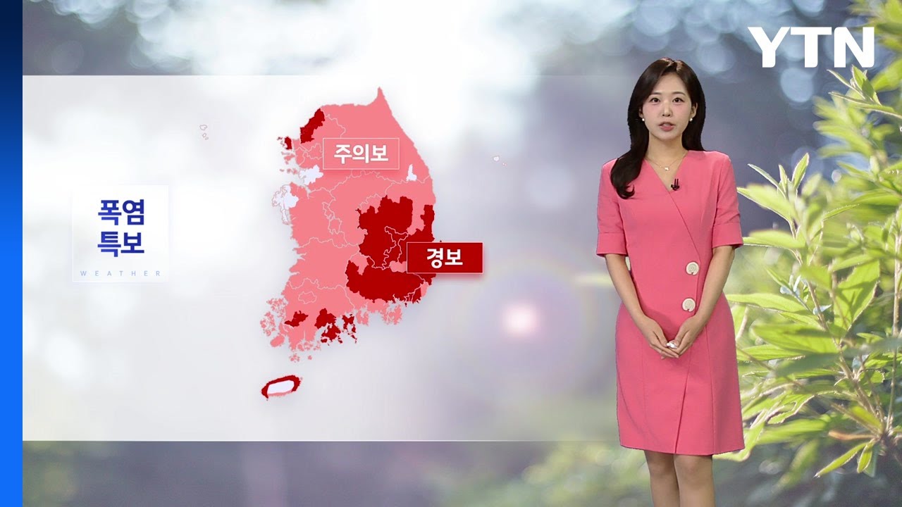 [날씨] 전국 '폭염특보'...내일 날씨 급변, 중부 중심 호우 / YTN