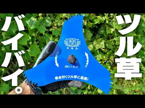 【草刈りシーズン本番】新型三枚刃でツル草ジャングルを粉砕する!!【ツムラ】