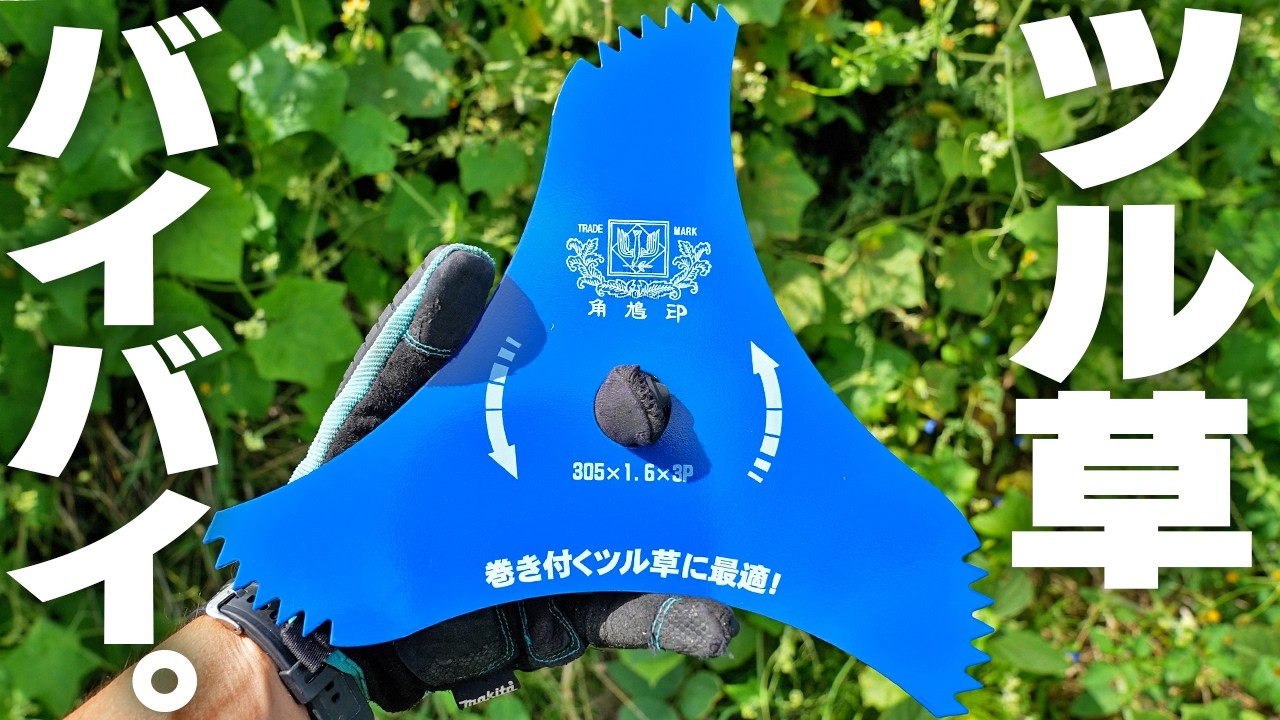 【草刈りシーズン本番】新型三枚刃でツル草ジャングルを粉砕する！！【ツムラ】