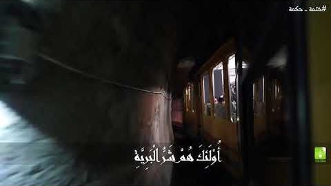 سورة البينة | القارئ مشاري البغلي
