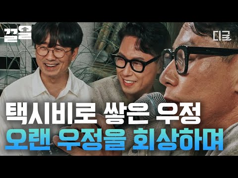 집콘LIVE 윤종신 나이 라이브 그 시절 장항준X윤종신의 케미 돋는 찐친 썰 