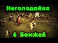 Выживание 6 бомжей - Don't Starve Together