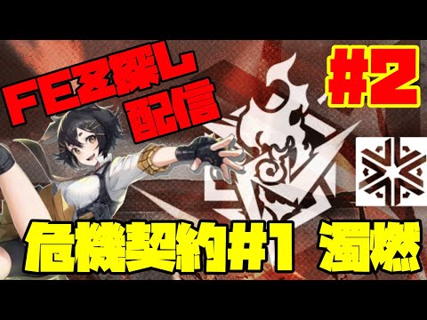 【アークナイツ】危機契約#1「濁燃」クルビア『連邦の監獄』に挑戦! FEZ探し配信【Arknights/明日方舟】