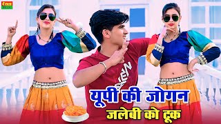 ये गाना अब हर डीजे पर बज रहा है || Up ki jogan || यूपी की जोगन जलेबी को टूक || Lokesh Kumar rasiya