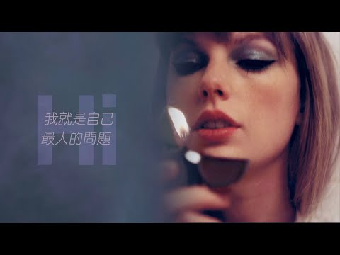 我就是最大的問題：Anti-Hero 反派英雄 - @TaylorSwift 泰勒絲 Lyric Video 中文歌詞