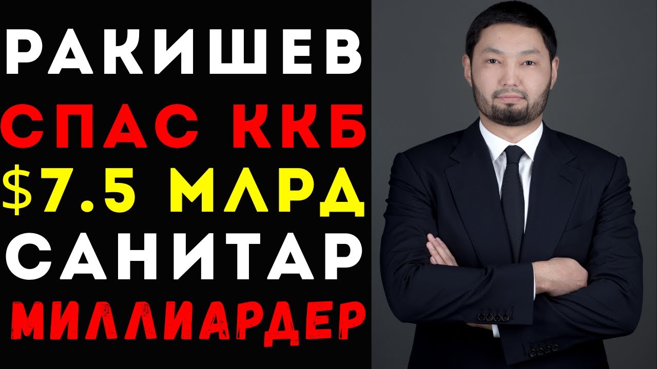 РАКИШЕВ от студента до миллиардера: Зять Тасмагамбетова — доступ = капитал Казахстан