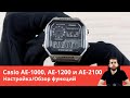 Настройка Casio AE-1000, AE-1200 и AE-2100 / Полный обзор всех функций