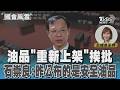 油品「重新上架」挨批 石崇良:昨公布的是安全油品#國會風雲｜TVBS新聞 @TVBSNEWS01