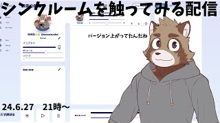 【SYNCROOM】触ってみようシンクルーム配信
