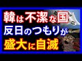 韓は親日で不潔!?次期大統領候補が反日のつもりで主張するも大反発を受けた発言とは。その一方で、日本人と韓国人の似ている部分を問うスレッドが・・・