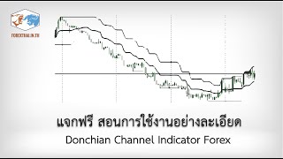 Donchian Channel  Indicator Forex แจกฟรี สอนการใช้งานอย่างละเอียด