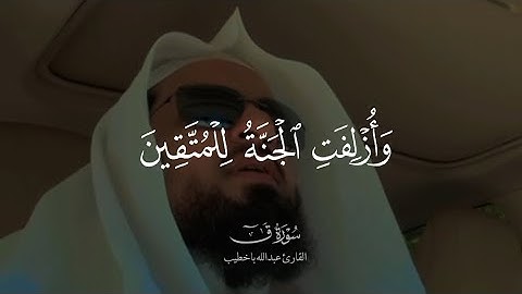 تلاوة شجية من سورة ق | القارئ عبدالله باخطيب