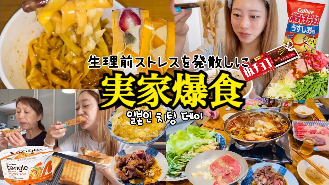【爆食vlog】2日間実家にお泊まりしてチートデイ🥳🔥🍖🍚🍜結局ママご飯が世界一なんよ‼️