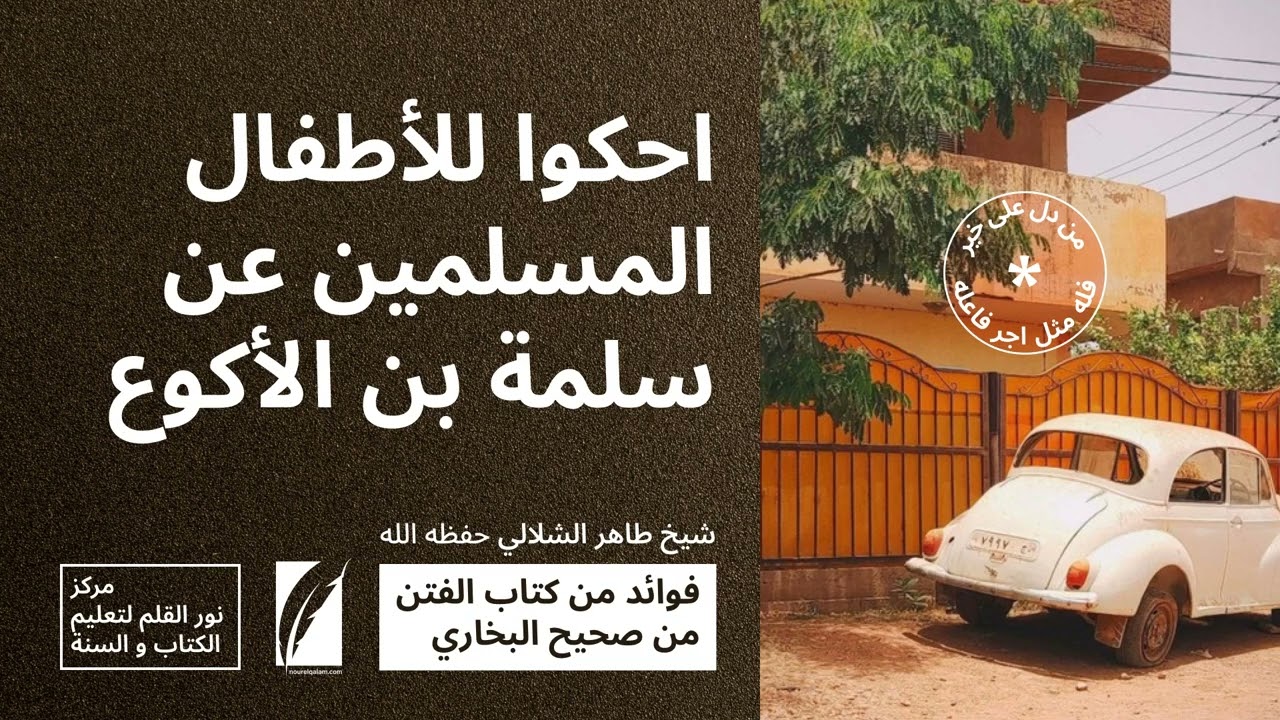 14# - احكوا لأطفال المسلمين عن سلمة بن الأكوع رضي الله عنه / فضيلة الشيخ الطاهر محمد الشلالي 