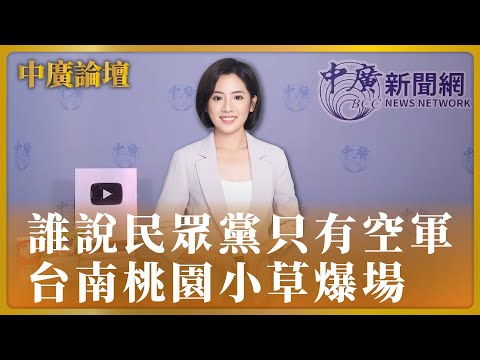 【中廣論壇】誰說民眾黨只有空軍 台南桃園小草爆場｜黃瀞瑩｜12.19.23