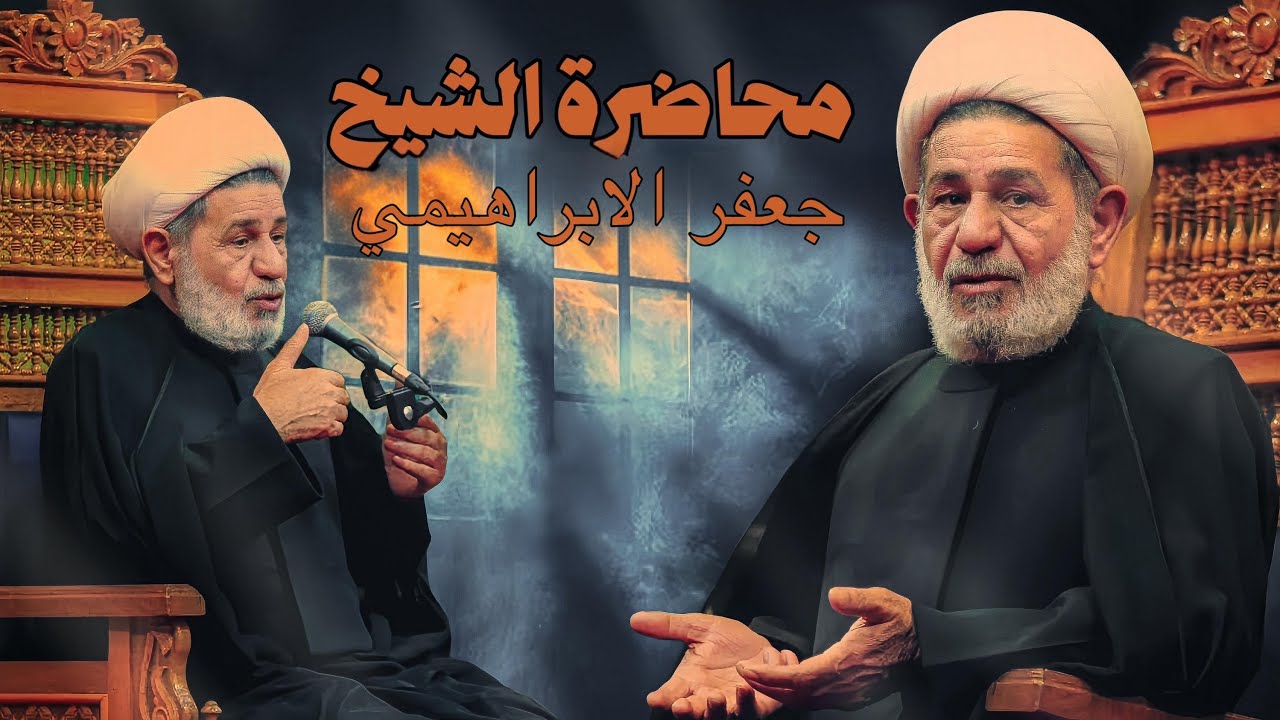 المحاضرة الدينية يوم 1رجب   1447 هج  الشيخ جعفر الابراهيمي