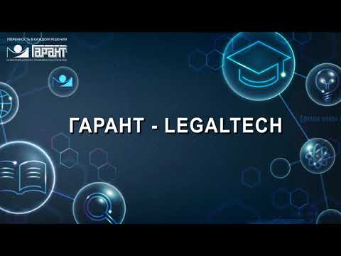 Видео: 14. ГАРАНТ-LegalTech