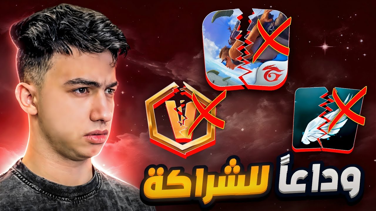 هذا الفيديو سيكون سبب في خروجي من الشراكة !! 🙋🏻‍♂️💔