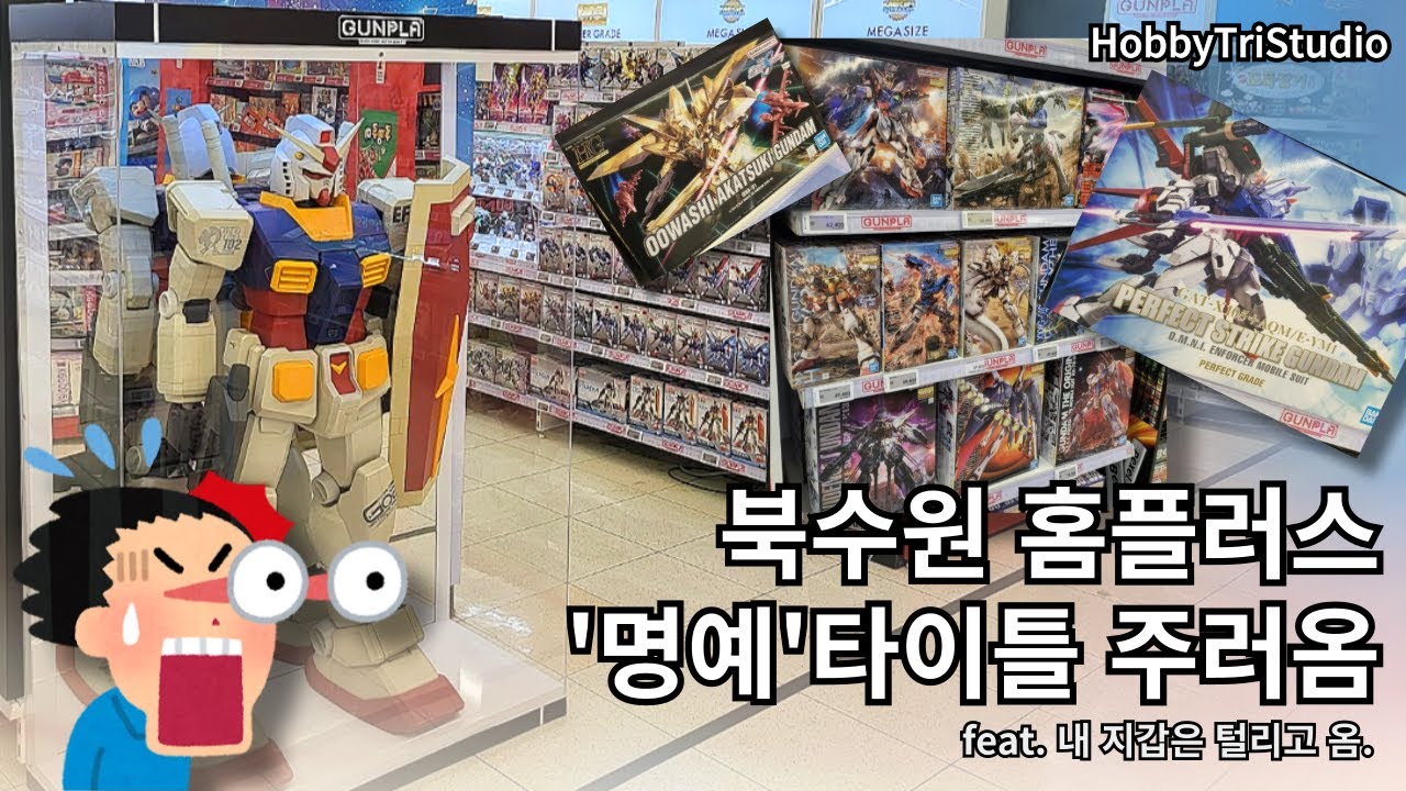 [24.10.21] '역시 명예타이틀...' 홈플러스 북수원점 건프라 코너 재방문 및 재고현황! [Vlog]