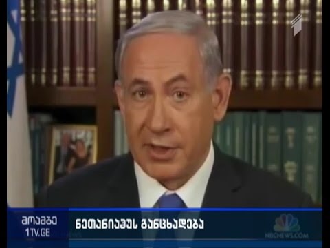 ნეთანიაჰუ - ახლო აღმოსავლეთის სახელმწიფოებმა, შესაძლოა, ბირთვული შეიარაღების შექმნა დაიწყონ