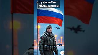 ரஷ்யாவின் பாதுகாப்பு சக்தி ரகசியம் வெளிச்சம்! 🇷🇺 #Russia #MilitaryPower #Defence #WorldNews