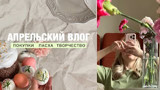 видео: АПРЕЛЬСКИЙ ВЛОГ. ПАСХА. ПОКУПКИ. Обзор работ с ковровой вышивкой.Почему я пропала? картинка: АПРЕЛЬСКИЙ ВЛОГ. ПАСХА. ПОКУПКИ. Обзор работ с ковровой вышивкой.Почему я пропала?