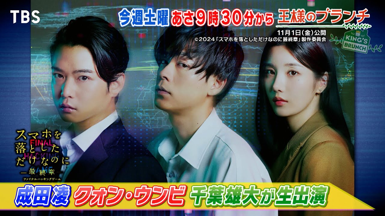 王様のブランチ』11/2(土) 成田凌＆クォン・ウンビ＆千葉雄大 スタジオ  