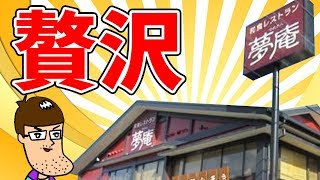 【夢庵】超贅沢メニューが最高だった！